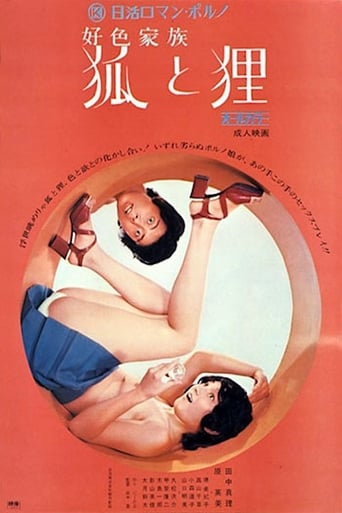 好色家族　狐と狸 en streaming 