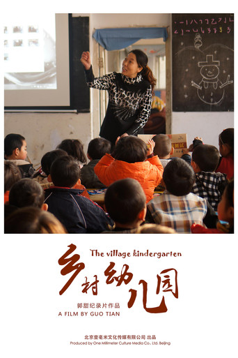 乡村幼儿园 (2018)