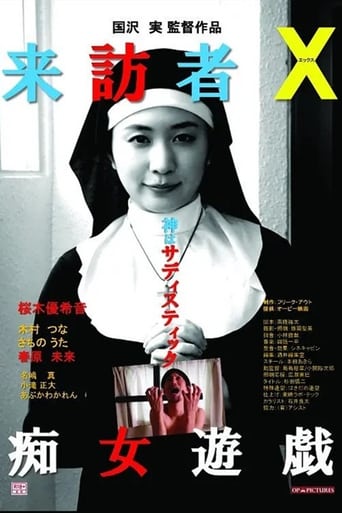 来訪者Ｘ 痴女遊戯 en streaming 