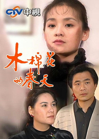 木棉花的春天 (1993)