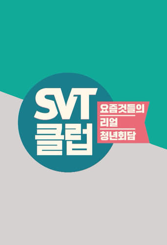 Poster of SVT클럽