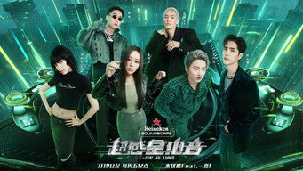 超感星电音 - S1E01
