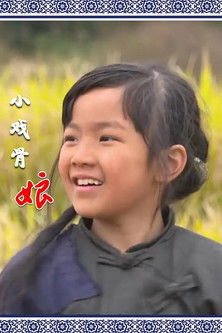 小戏骨：娘 poster