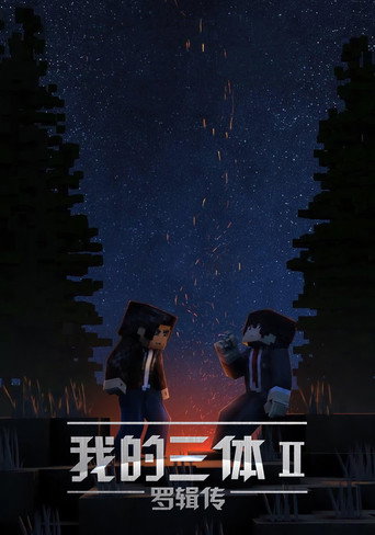 我的三体 — Pósters 22
