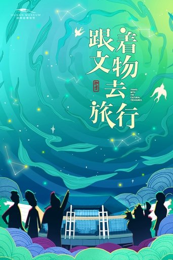 跟着文物去旅行