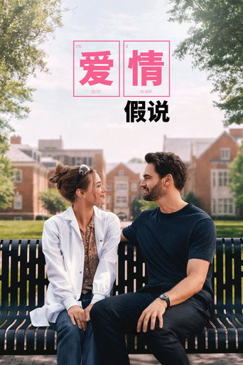 爱情假说