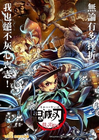鬼灭之刃剧场版:鼓之宅院篇