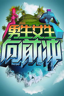 男生女生向前冲 poster