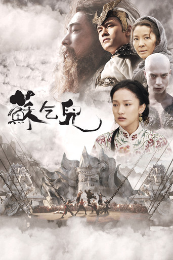 苏乞儿 (2010)