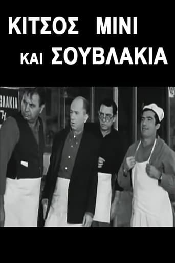 Poster of Κίτσος Μίνι και Σουβλάκια