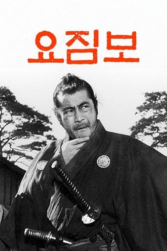 요짐보 (1961) 요짐보 (1961)