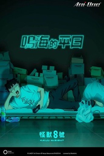 怪獣８号 オリジナルショートアニメ「鳴海の平日」