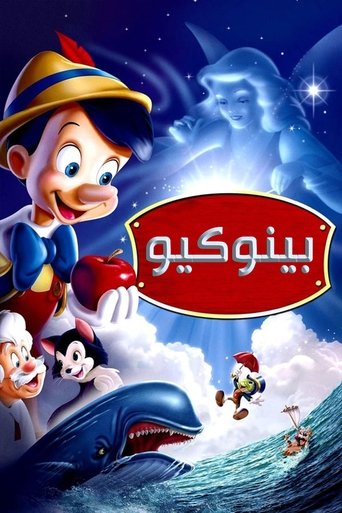بينوكيو