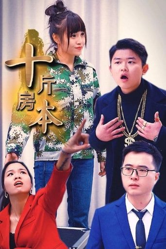 十斤房本