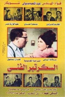 السكرتير الفني (1968)