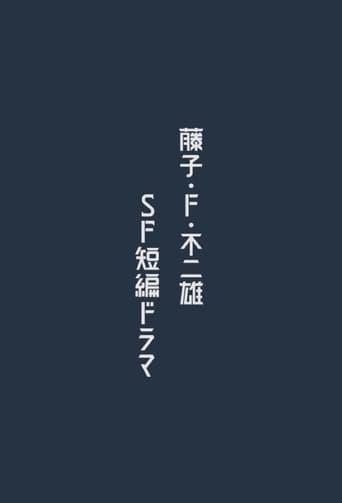 藤子・Ｆ・不二雄 ＳＦ短編ドラマ 2024