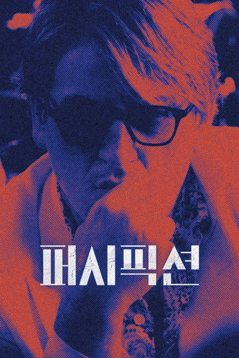 퍼시픽션