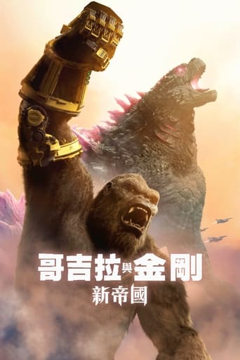 哥斯拉大战金刚2:帝国崛起