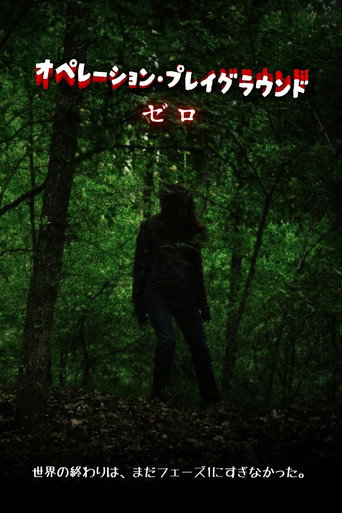 オペレーション・プレイグラウンド：ゼロ