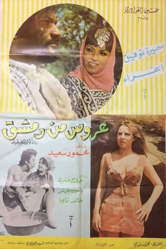 Poster of A'rous min Demashq