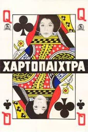 Poster of Η χαρτοπαίχτρα