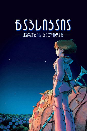 ნავსიკაია ქარების ველიდან (1984)