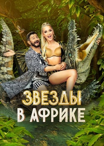 Звёзды в Африке: Season 2