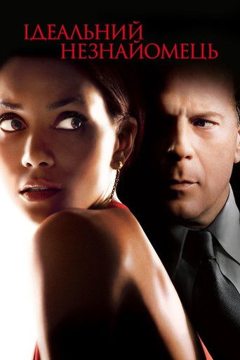 Ідеальний незнайомець (2007)