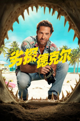 劣探德克尔