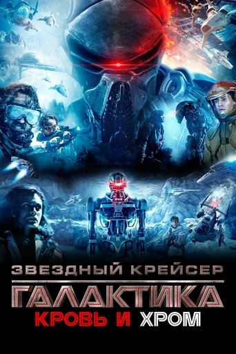 Звёздный Крейсер Галактика: Кровь и Хром