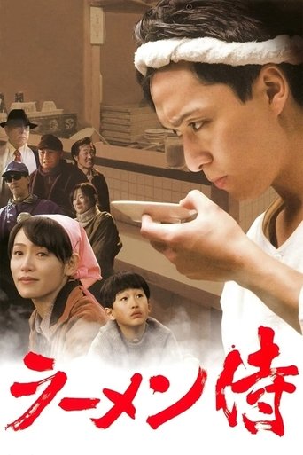 Poster of ラーメン侍