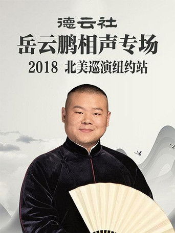 德云社岳云鹏相声专场北美巡演纽约站 poster
