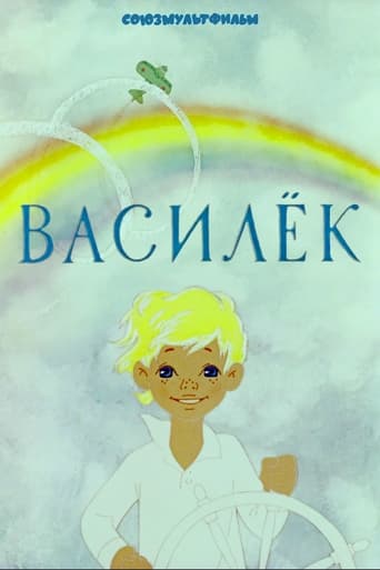 Poster of Василёк