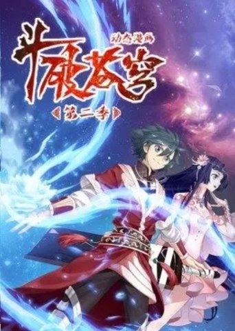 斗破苍穹-动态漫画: Season 2