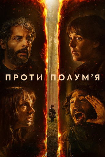 Проти полумʼя