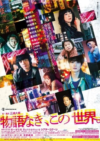 Poster of 物語なき、この世界。