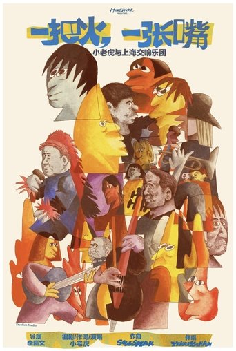 一把火 一张嘴 ：小老虎与上海交响乐团 (2021)