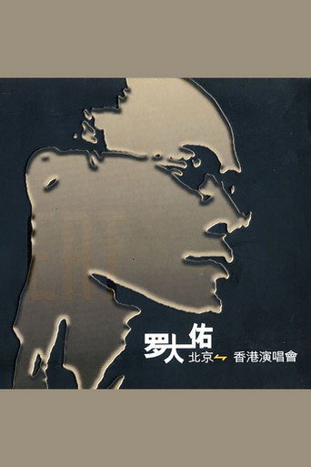 罗大佑搞搞真意思演唱会 poster