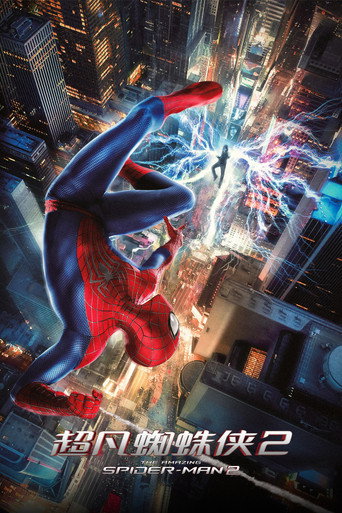 超凡蜘蛛侠2