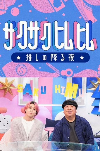 サクサクヒムヒム