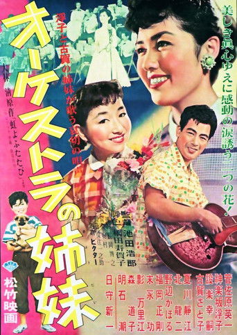 オーケストラの姉妹 (1957年)のポスター画像 - FindKey