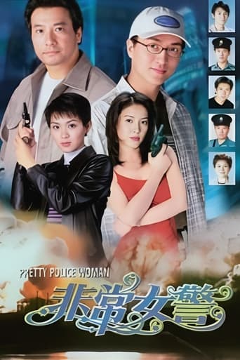 Poster of 非常女警