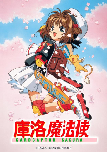 庫洛魔法使