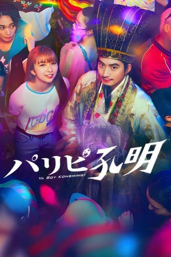 Poster of パリピ孔明