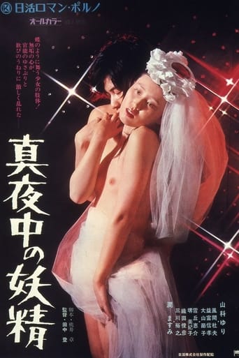 Poster of 真夜中の妖精