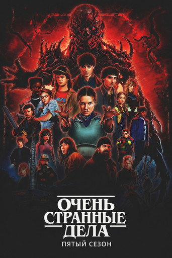 Очень странные дела 5