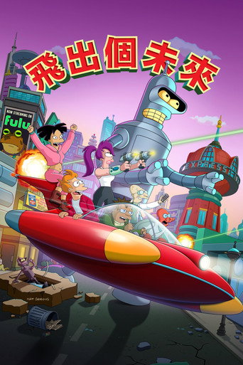 飛出個未來