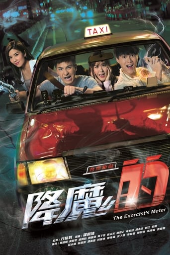 Poster of 降魔的