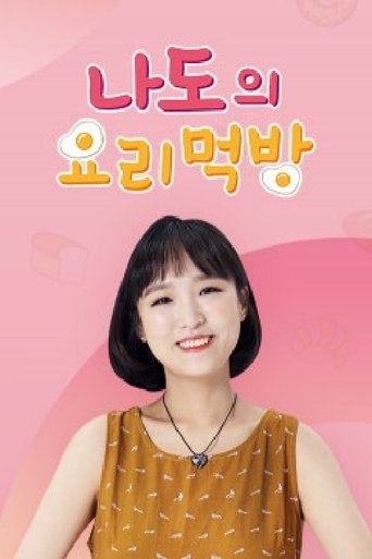 나도의 요리먹방