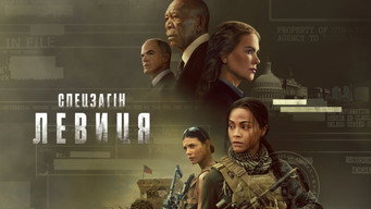 #36 Спецоперації: Левиця